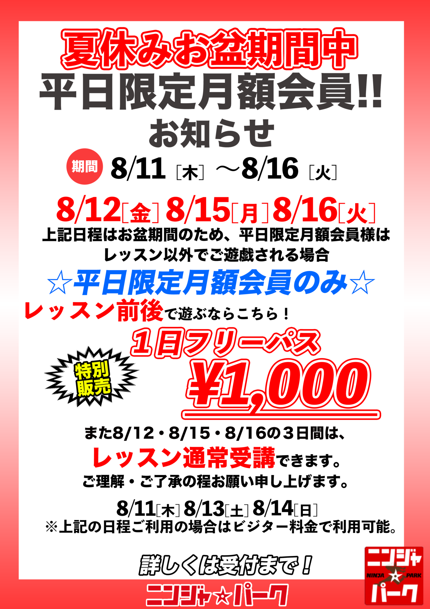 古河店】明日から8月突入、お盆利用について！ | ニンジャ☆パーク古河店